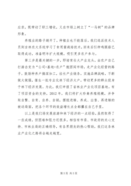 依托资源优势发展林业产业繁荣农村经济[五篇材料] (2).docx