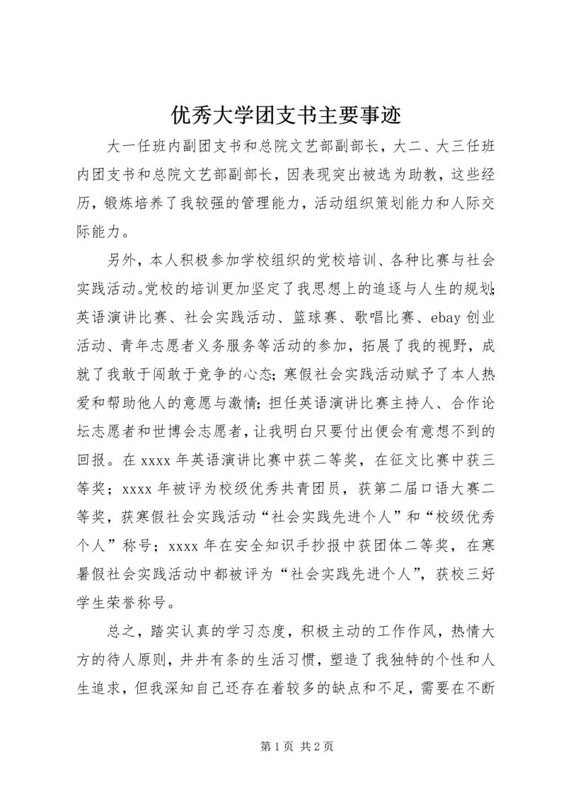 优秀大学团支书主要事迹 (3).docx