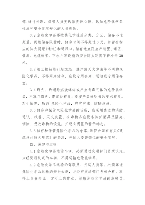 危险化学品安全管理制度.docx