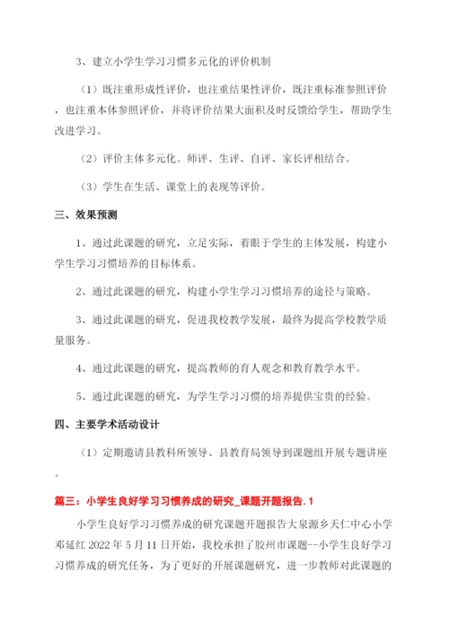 农村小学生数学学习习惯培养的研究课题开题报告范文.docx