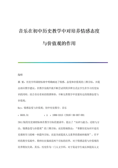 音乐在初中历史教学中对培养情感态度与价值观的作用