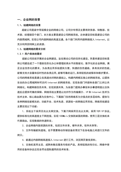 学位论文-—超能公司网络组建.docx