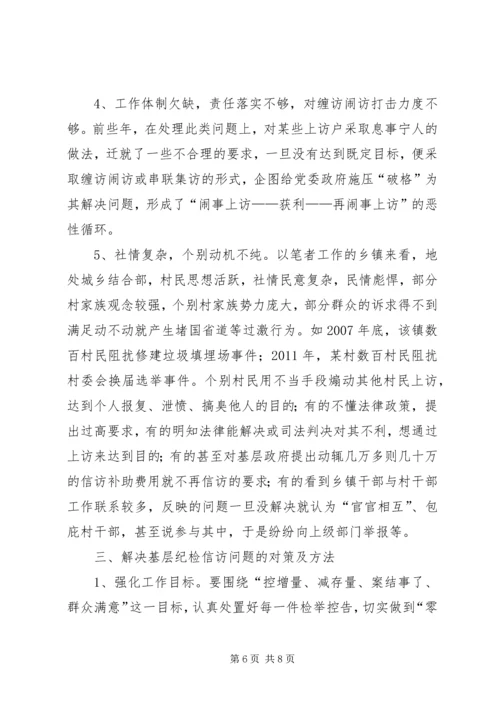 加强基层纪检信访工作思考.docx