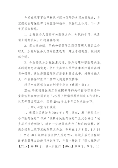 村卫生室医保自查自纠报告_1.docx