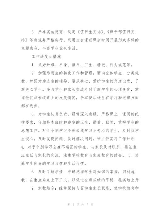 实习班主任工作计划与工作日志.docx