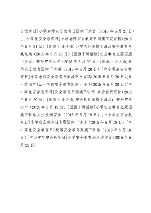 小学安全教育周活动方案 1