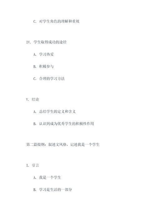 学生是什么作文提纲