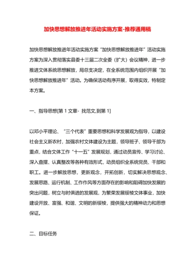 加快思想解放推进年活动实施方案.docx