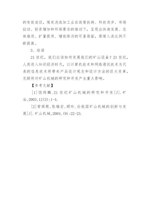 浅谈矿山机械的发展与前景论文.docx