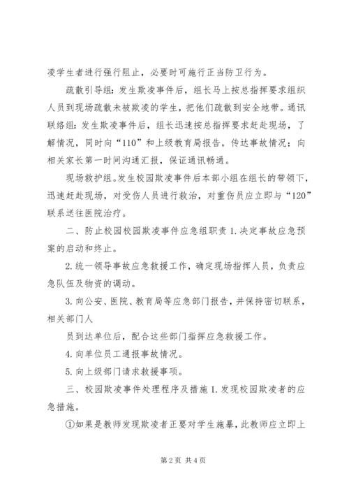 防止校园欺凌事件应急处置预案.docx