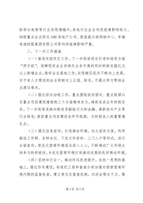 街道深化“一次办成”改革进一步优化营商环境自查报告.docx