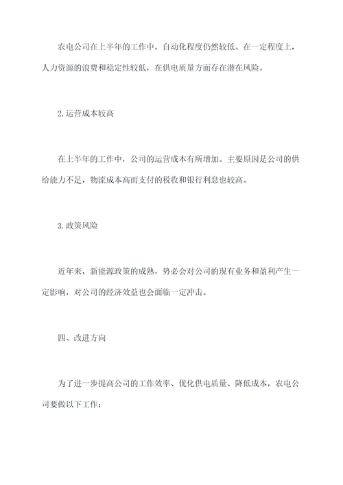 农电公司上半年工作总结