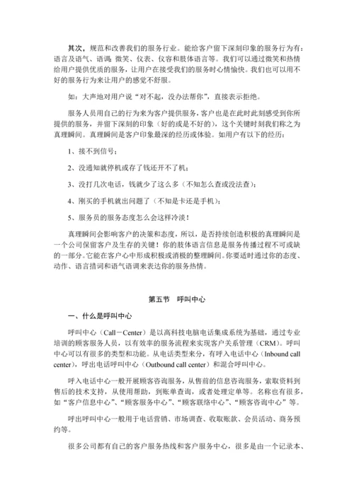 中国移动热线人员上岗培训教材.docx