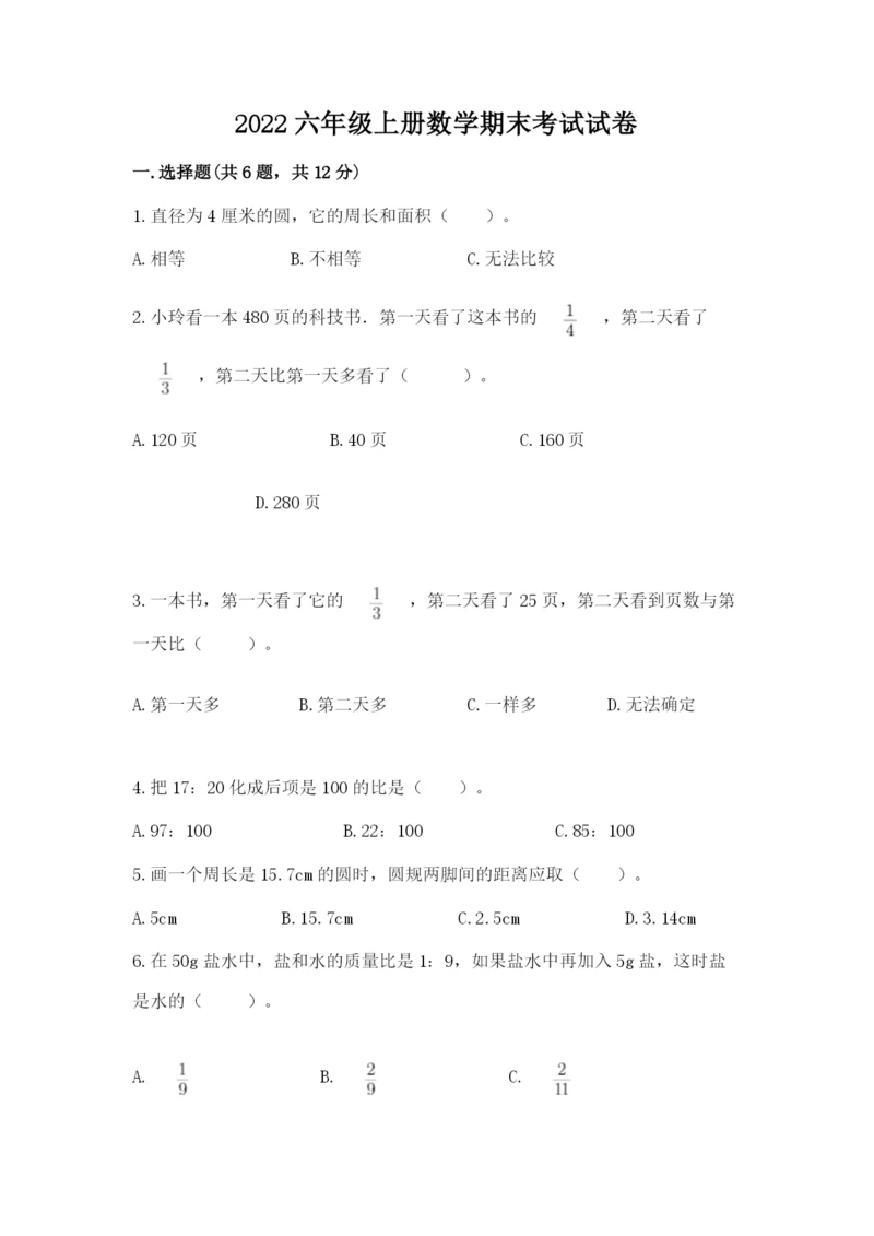 2022六年级上册数学期末考试试卷精品【各地真题】.docx