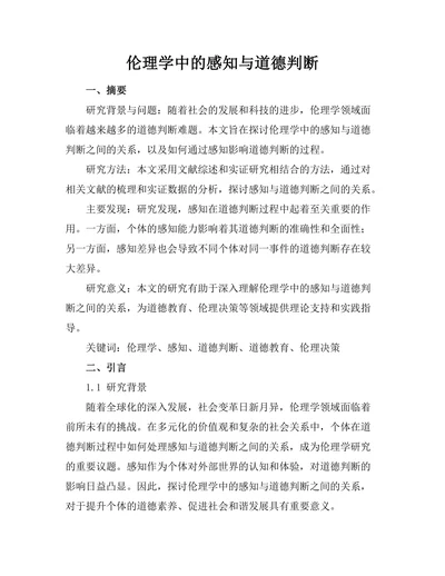 伦理学中的感知与道德判断