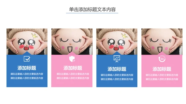 温馨孕妇产妇婴儿新生儿月子护理中心母婴PPT