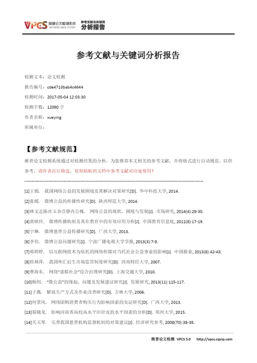 论文检测_参考文献与关键词分析报告.docx