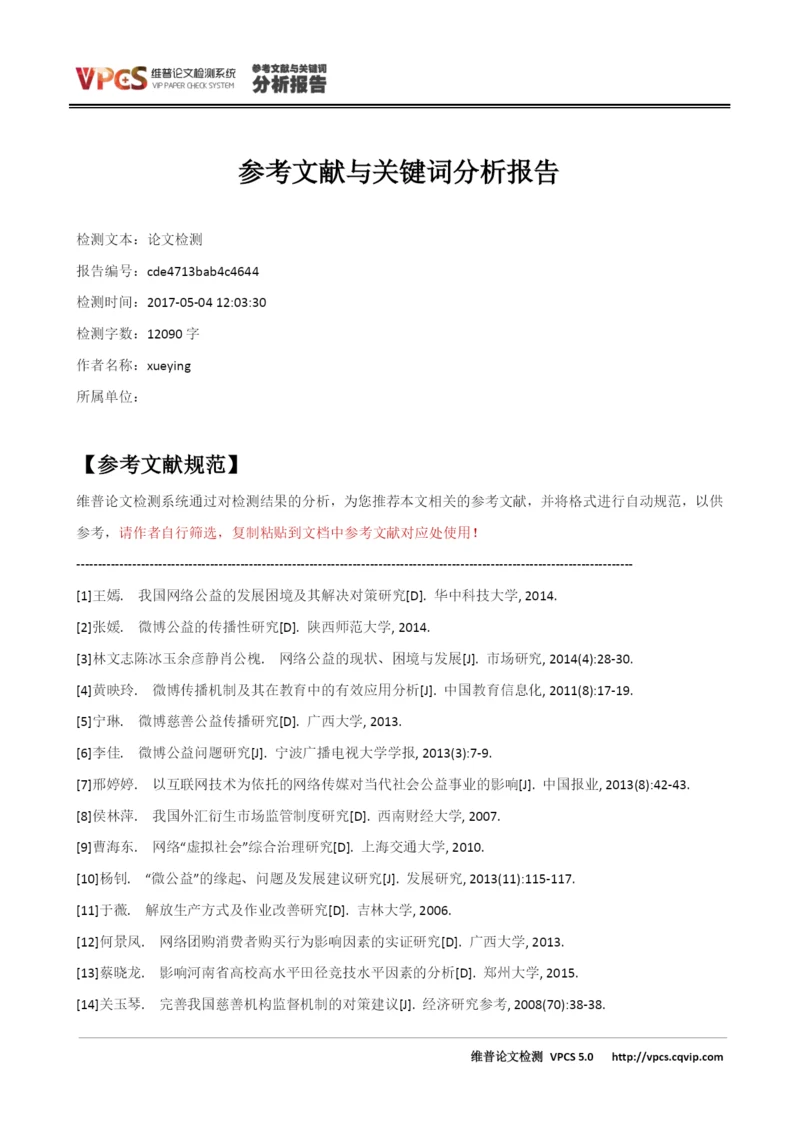 论文检测_参考文献与关键词分析报告.docx
