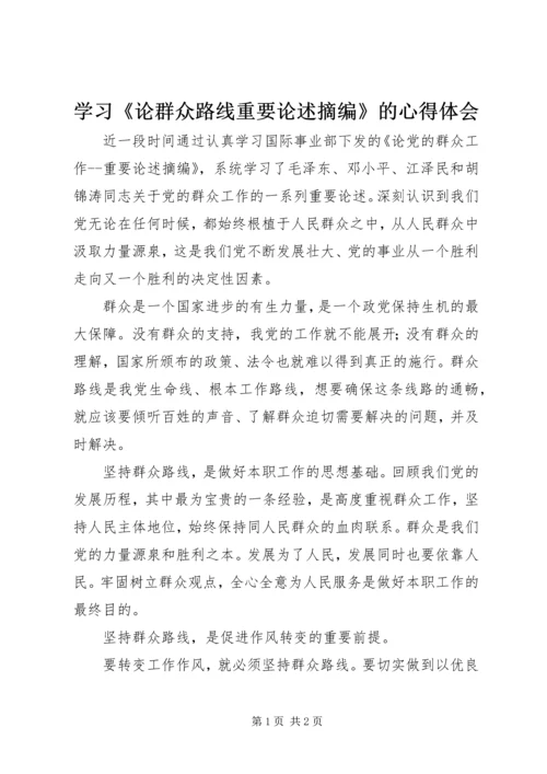 学习《论群众路线重要论述摘编》的心得体会.docx