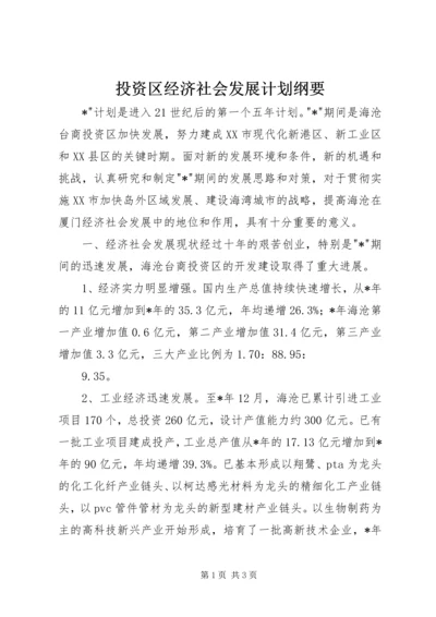 投资区经济社会发展计划纲要_1.docx