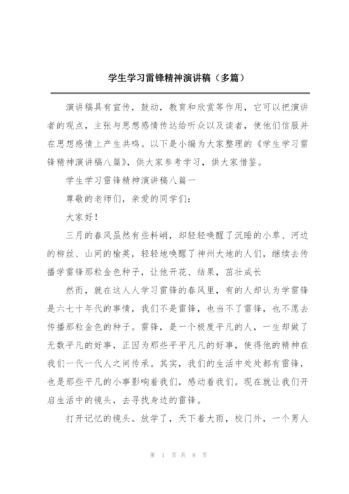 学生学习雷锋精神演讲稿（多篇）.docx