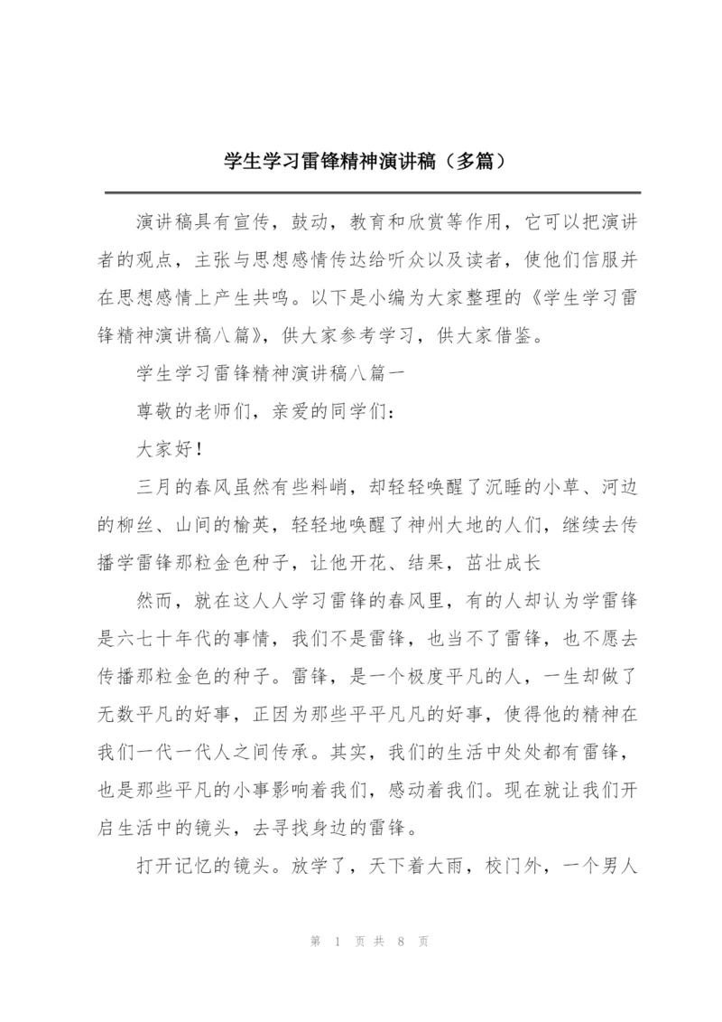 学生学习雷锋精神演讲稿（多篇）.docx