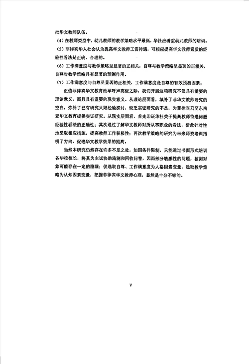 菲律宾华文教师教学策略与工作满意度、自尊的状况及其关系分析发展与教育心理学专业毕业论文