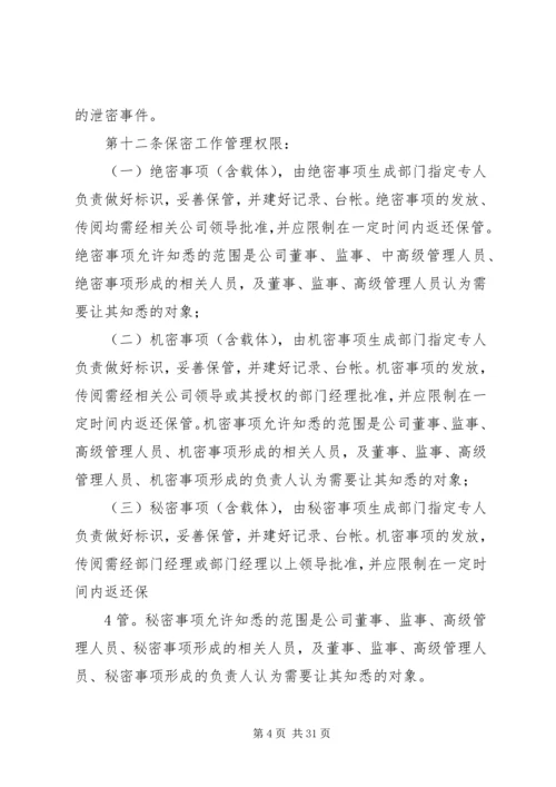 信息保密管理办法.docx