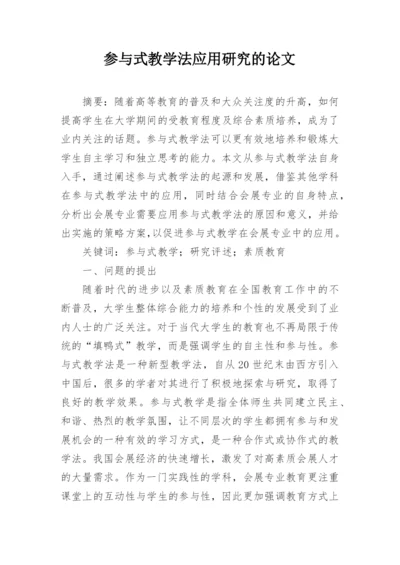 参与式教学法应用研究的论文.docx