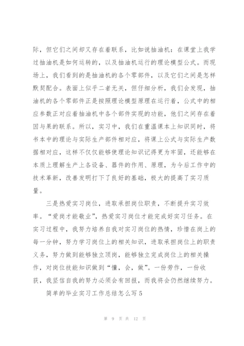 简单的毕业实习工作总结怎么写.docx