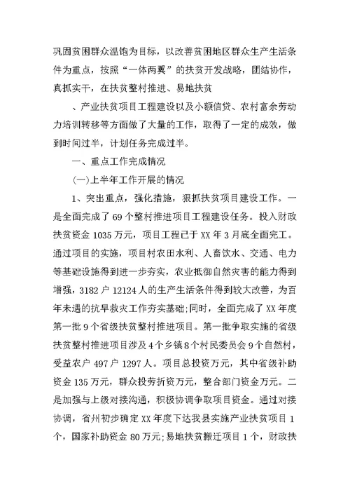 上半年驻村扶贫工作总结