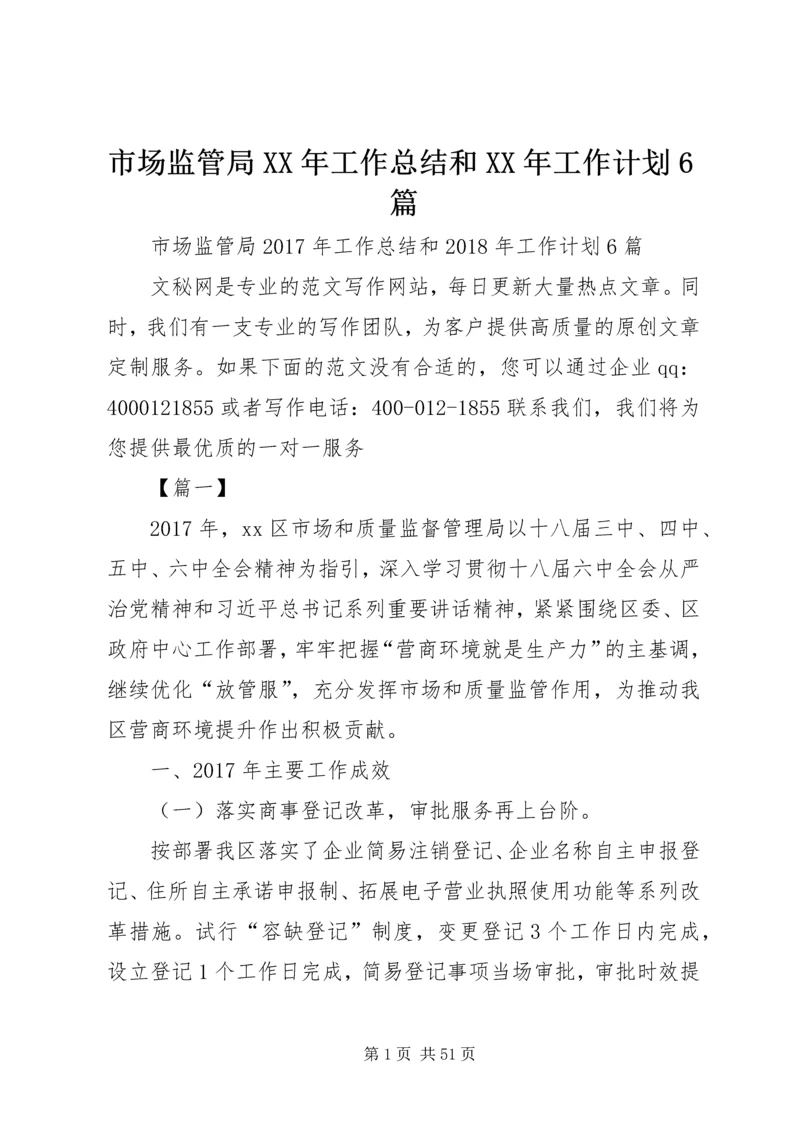 市场监管局XX年工作总结和XX年工作计划6篇_1.docx