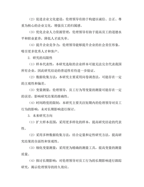 伦理领导对员工行为的影响研究