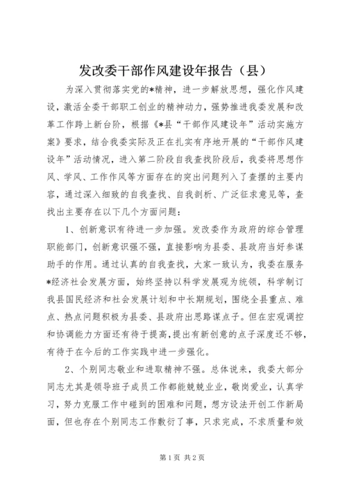 发改委干部作风建设年报告（县）.docx