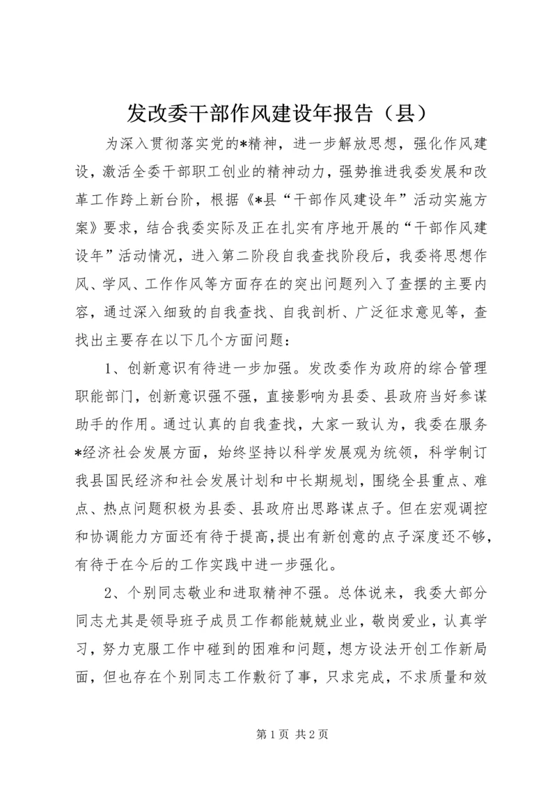 发改委干部作风建设年报告（县）.docx