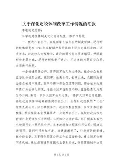 关于深化财税体制改革工作情况的汇报 (2).docx