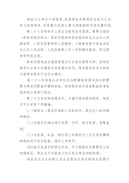 最新版保安服务管理条例全文.docx