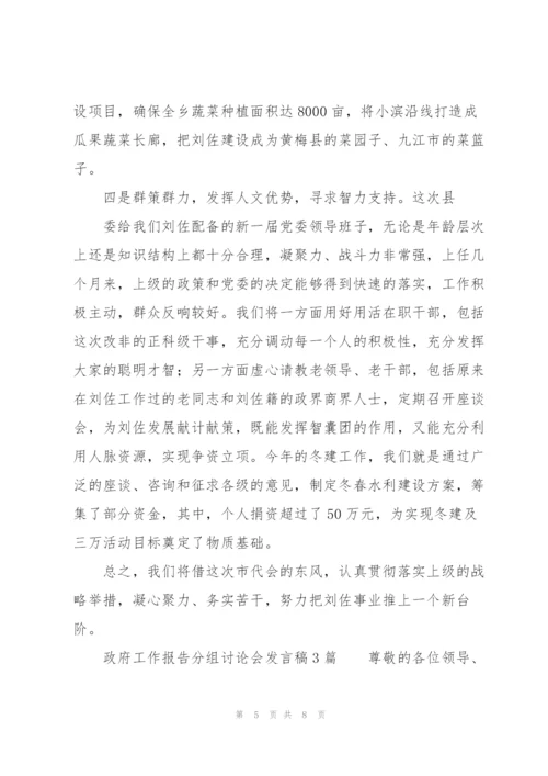 政府工作报告分组讨论会发言稿3篇.docx