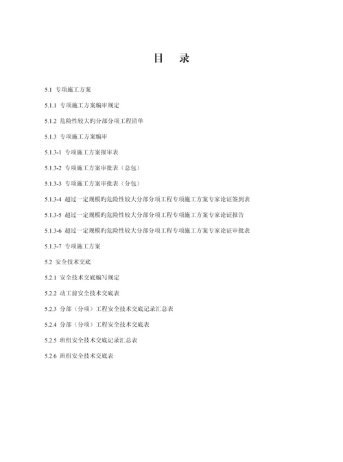 江苏省建设关键工程综合施工安全重点标准化管理资料.docx