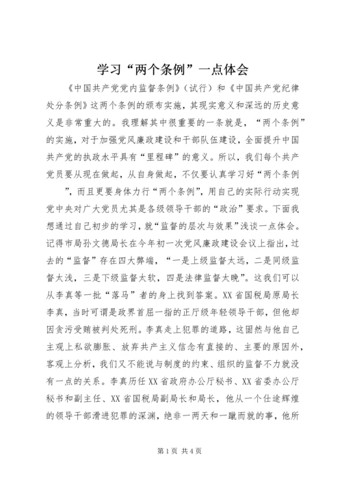 学习“两个条例”一点体会 (4).docx