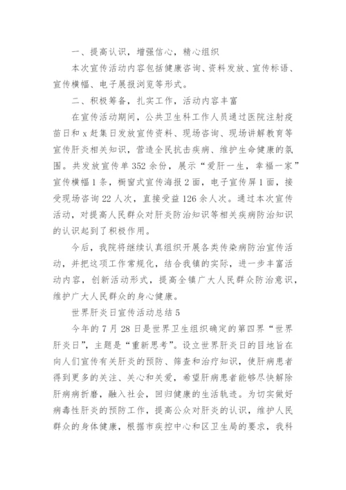 2023世界肝炎日宣传活动总结精选5篇.docx