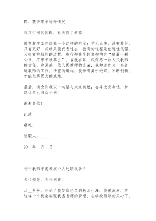 初中教师年度考核个人述职报告.docx