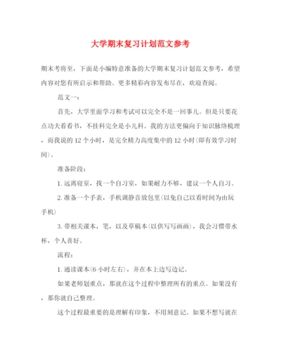 精编之大学期末复习计划范文参考.docx