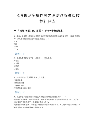 2022年国家消防设施操作员之消防设备高级技能高分测试题库精选答案.docx