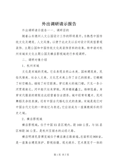 外出调研请示报告.docx