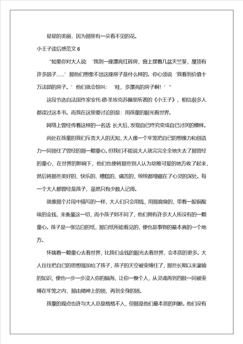 小王子读后感范文