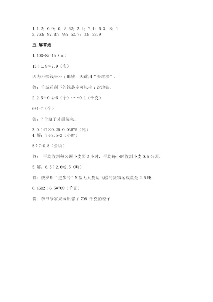 人教版数学五年级上册期中测试卷（能力提升）.docx