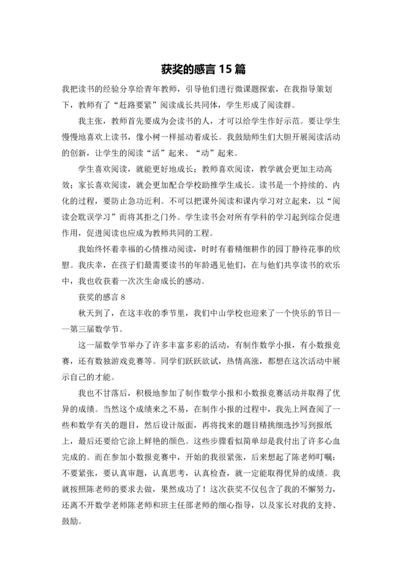 获奖的感言15篇.docx