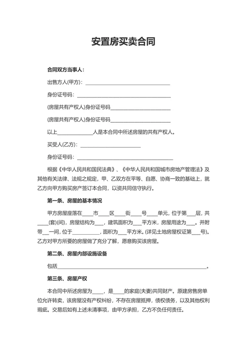 安置房买卖合同文档