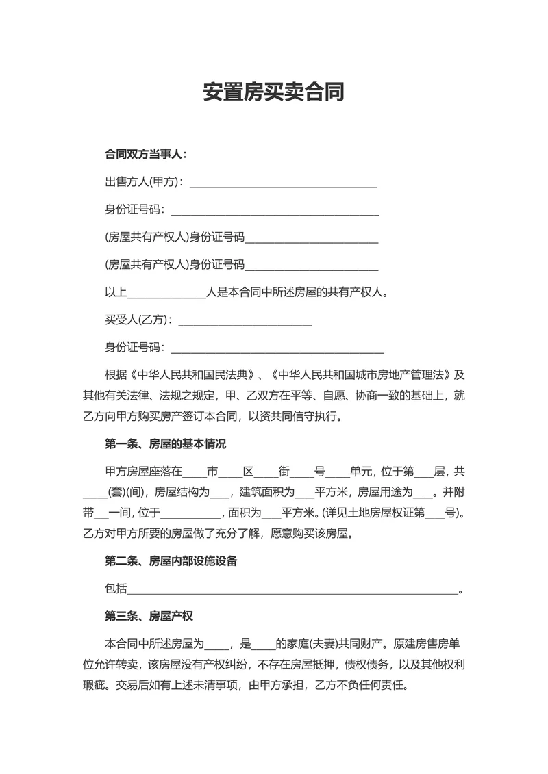 安置房买卖合同文档